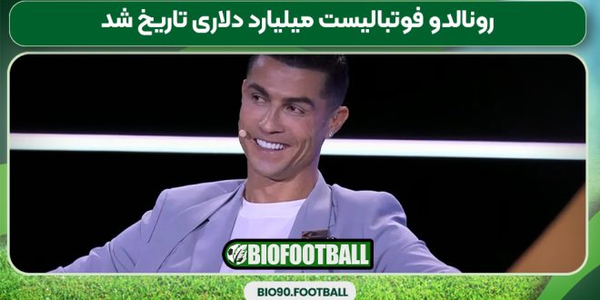 رونالدو فوتبالیست میلیارد دلاری تاریخ شد