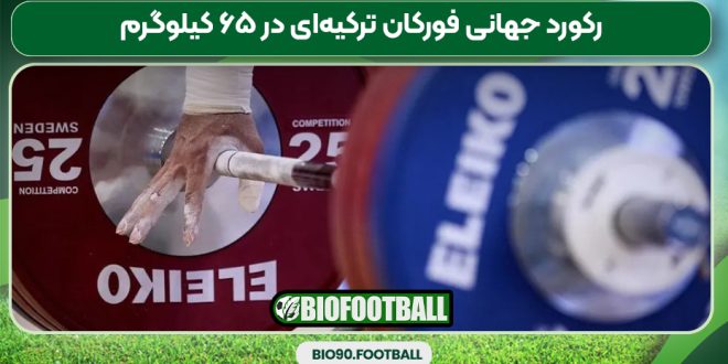 رکورد جهانی فورکان ترکیه‌ای در ۶۵ کیلوگرم