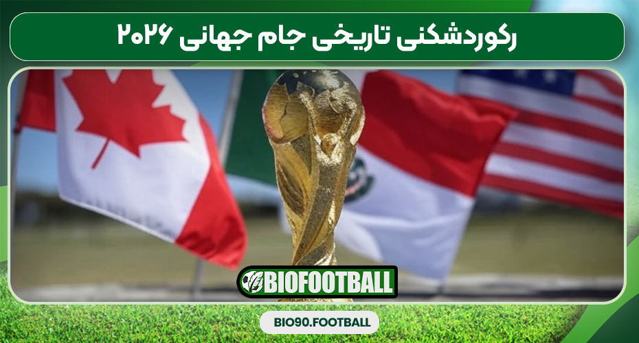 رکوردشکنی تاریخی جام جهانی ۲۰۲۶ رکوردشکنی تاریخی جام جهانی ۲۰۲۶