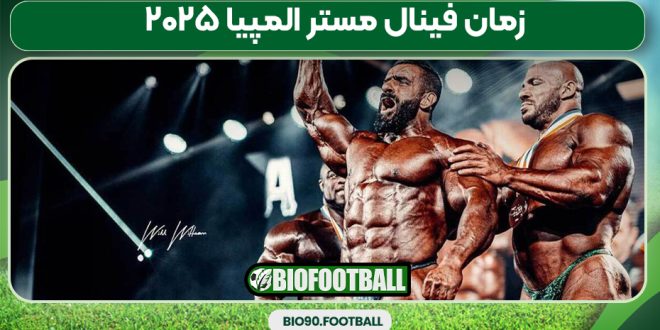 زمان فینال مستر المپیا ۲۰۲۵