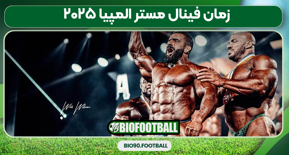 زمان فینال مستر المپیا ۲۰۲۵