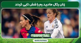 زنان رئال مادرید رم را شش تایی کردند