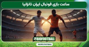 ساعت بازی فوتبال ایران تانزانیا