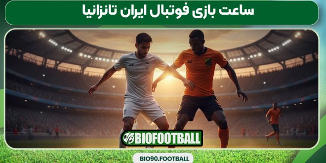 ساعت بازی فوتبال ایران تانزانیا