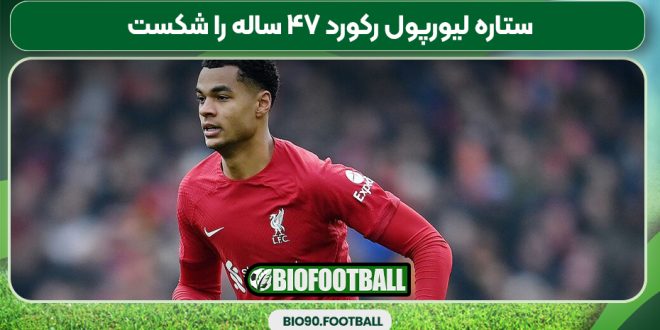 ستاره لیورپول رکورد ۴۷ ساله را شکست