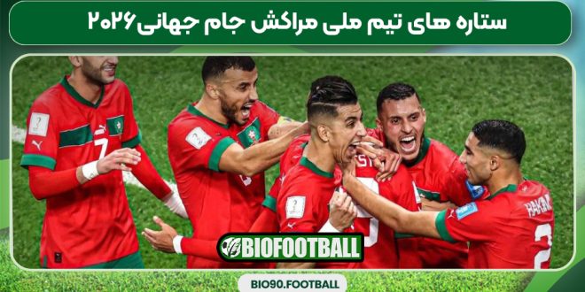 ستاره های تیم ملی مراکش جام جهانی۲۰۲۶