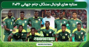 ستاره های فوتبال سنگال جام جهانی ۲۰۲۶ 