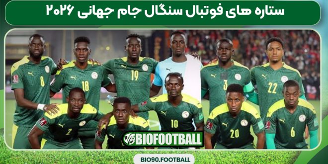 ستاره های فوتبال سنگال جام جهانی ۲۰۲۶ 