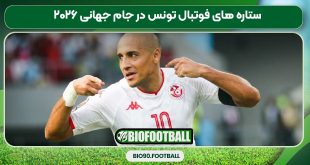 ستاره‌ های فوتبال تونس در جام جهانی ۲۰۲۶