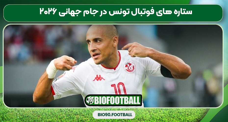 ستاره‌ های فوتبال تونس در جام جهانی ۲۰۲۶