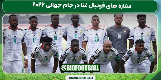 ستاره‌ های فوتبال غنا در جام جهانی ۲۰۲۶