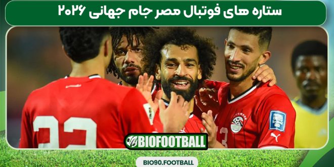 ستاره‌ های فوتبال مصر جام جهانی ۲۰۲۶