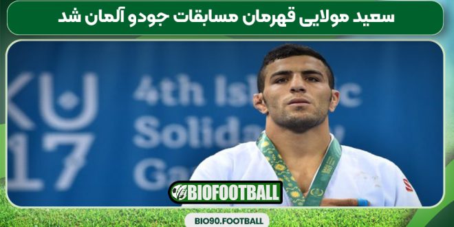 سعید مولایی قهرمان مسابقات جودو آلمان شد