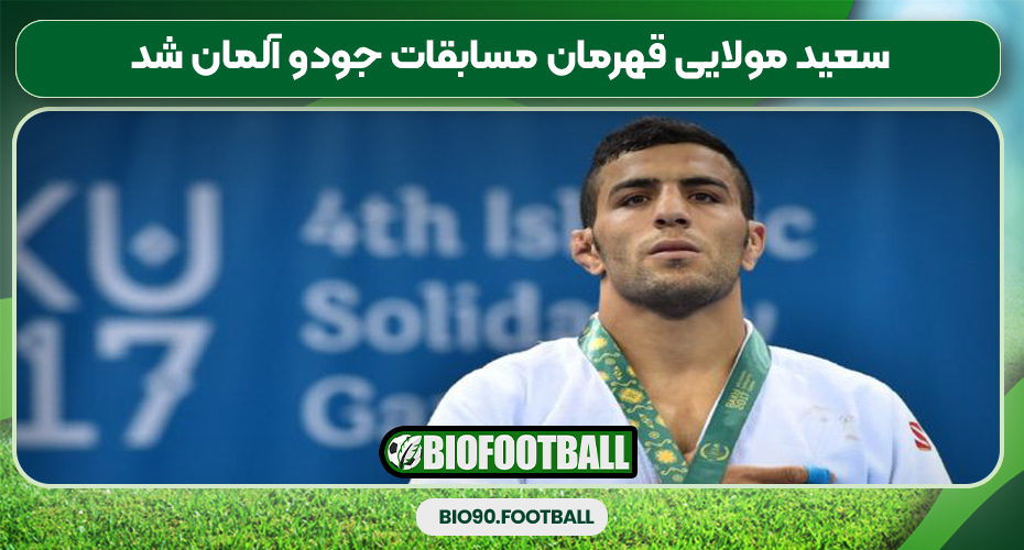 سعید مولایی قهرمان مسابقات جودو آلمان شد سعید مولایی قهرمان مسابقات جودو آلمان شد