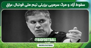 سقوط آزاد و مرگ سرمربی برزیلی تیم ملی فوتبال عراق