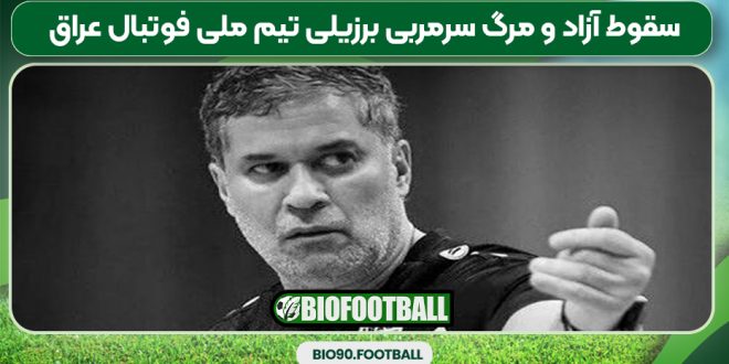 سقوط آزاد و مرگ سرمربی برزیلی تیم ملی فوتبال عراق