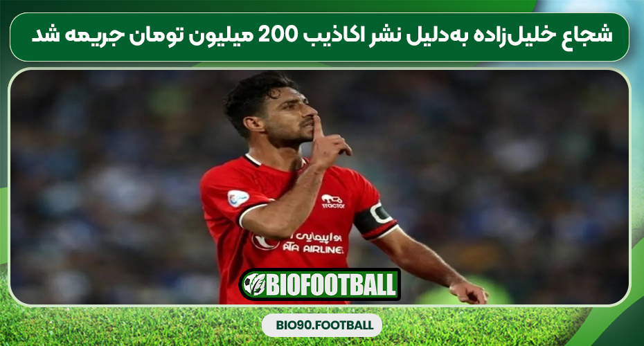 شجاع خلیل‌زاده به‌دلیل نشر اکاذیب ۲۰۰ میلیون تومان جریمه شد