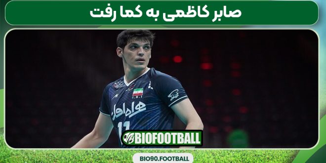 صابر کاظمی به کما رفت