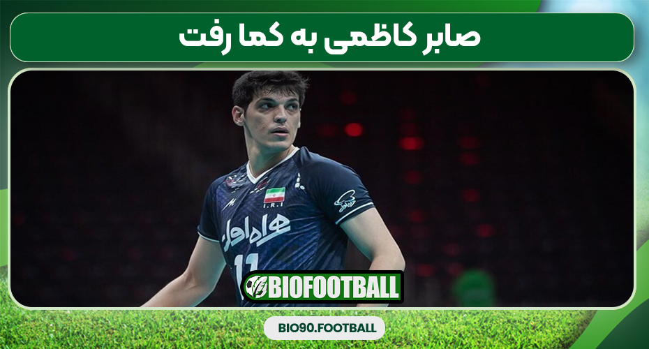 صابر کاظمی به کما رفت