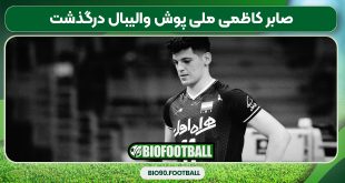صابر کاظمی ملی پوش والیبال درگذشت