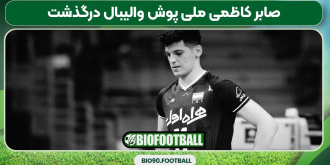 صابر کاظمی ملی پوش والیبال درگذشت