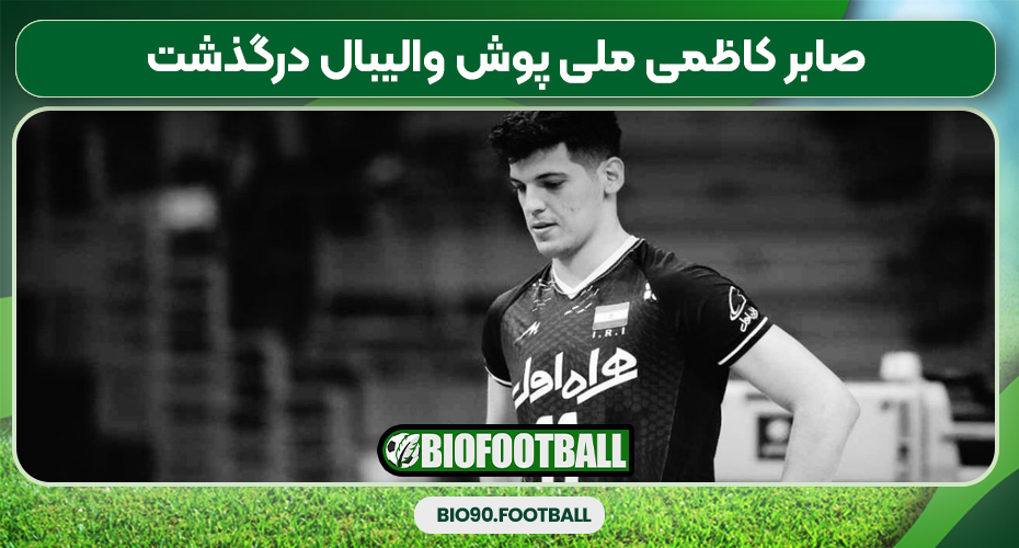 صابر کاظمی ملی پوش والیبال درگذشت