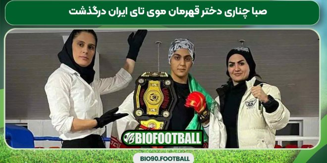 صبا چناری دختر قهرمان موی تای ایران درگذشت