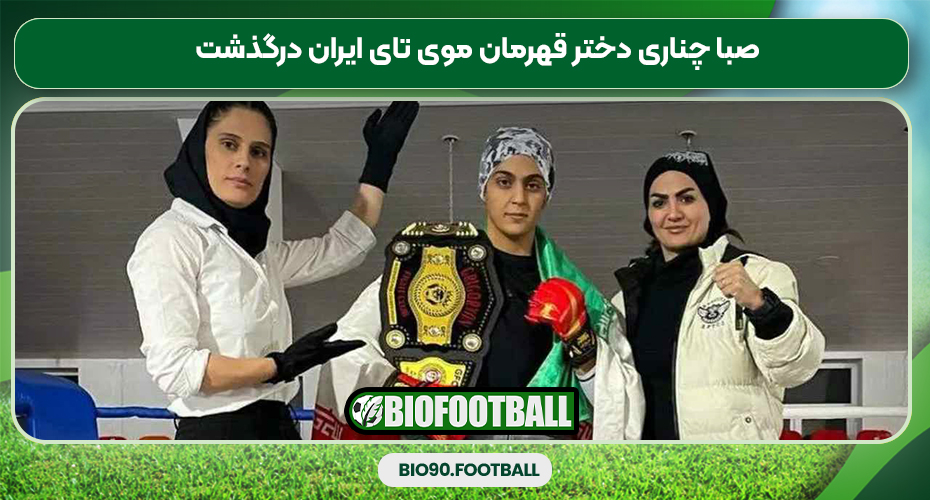 صبا چناری دختر قهرمان موی تای ایران درگذشت صبا چناری دختر قهرمان موی تای ایران درگذشت