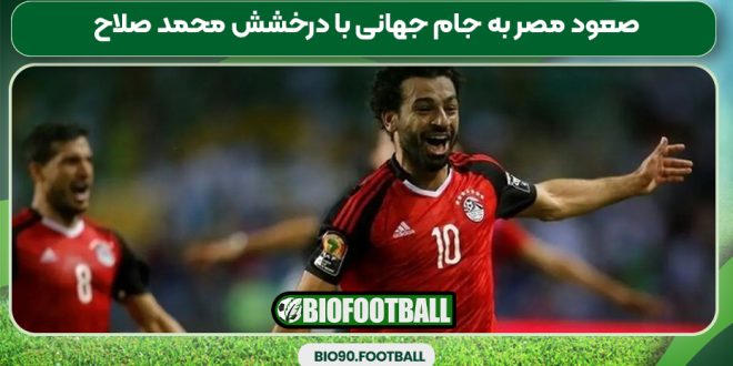 صعود مصر به جام جهانی با درخشش محمد صلاح