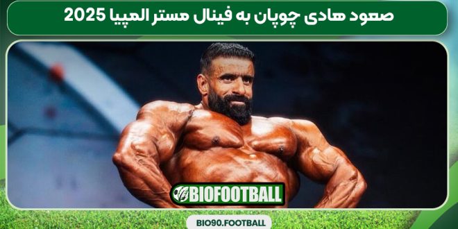 صعود هادی چوپان به فینال مستر المپیا 2025