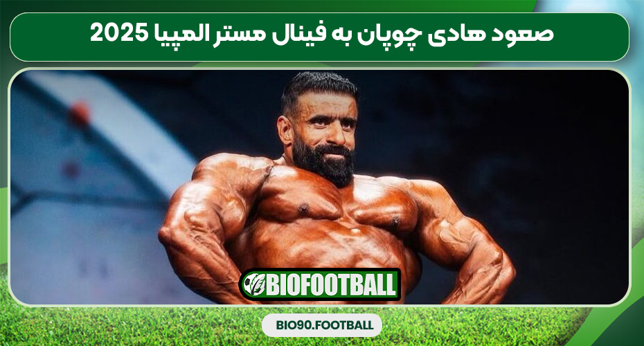 صعود هادی چوپان به فینال مستر المپیا 2025