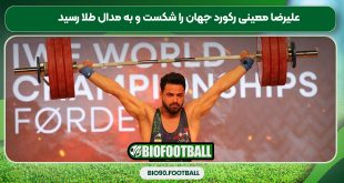 علیرضا معینی رکورد جهان را شکست و به مدال طلا رسید