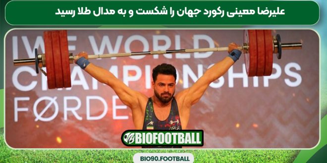 علیرضا معینی رکورد جهان را شکست و به مدال طلا رسید