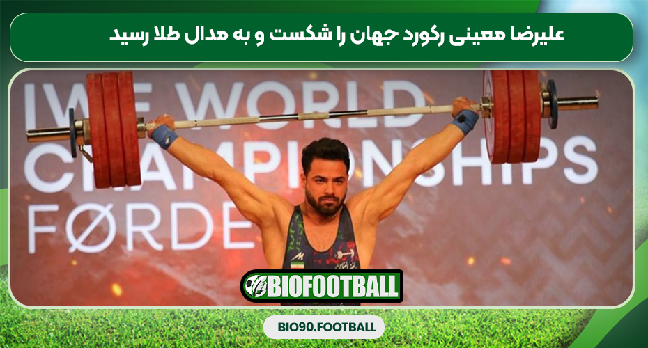 علیرضا معینی رکورد جهان را شکست و به مدال طلا رسید