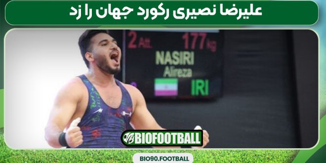 علیرضا نصیری رکورد جهان را زد