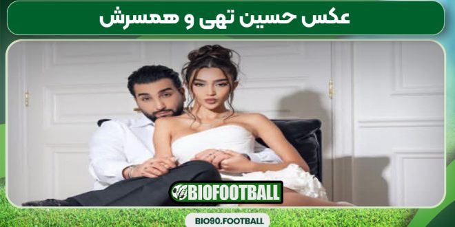 عکس حسین تهی و همسرش