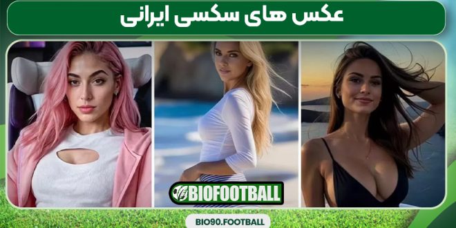 عکس های سکسی ایرانی