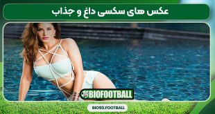 عکس های سکسی داغ و جذاب