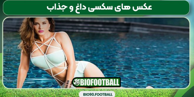 عکس های سکسی داغ و جذاب