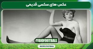 عکس های سکسی قدیمی