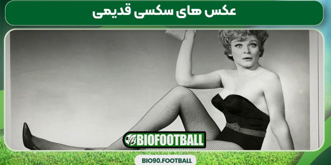عکس های سکسی قدیمی