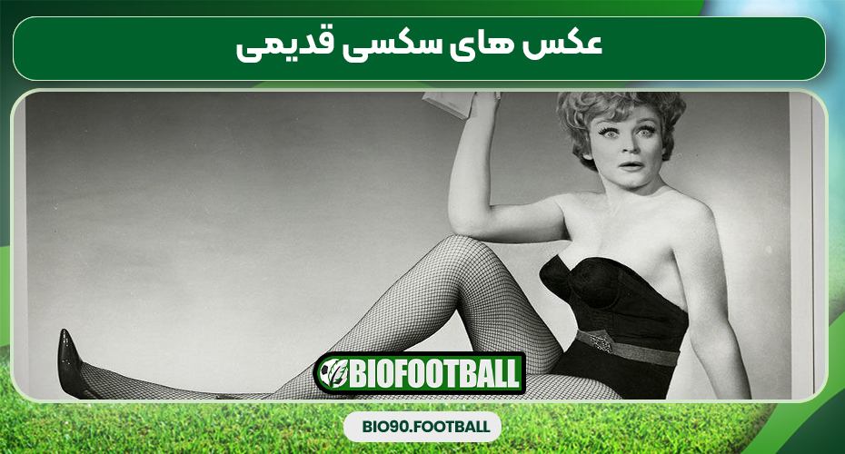 عکس های سکسی قدیمی عکس های سکسی قدیمی