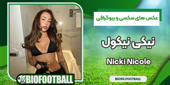 عکس های سکسی و بیوگرافی نیکی نیکول