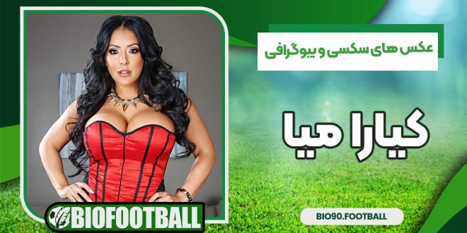 عکس های سکسی و بیوگرافی کیارا میا