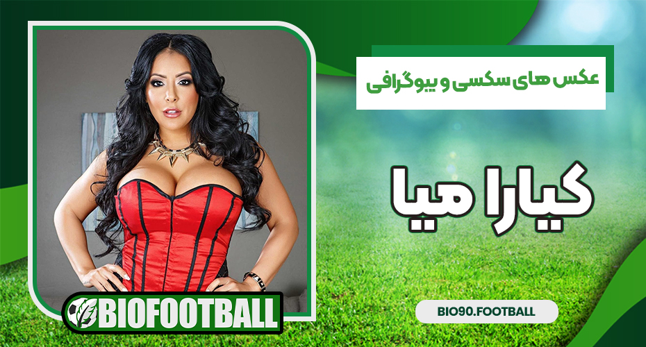 عکس های سکسی و بیوگرافی کیارا میا 