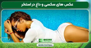 عکس های سکسی و داغ در استخر