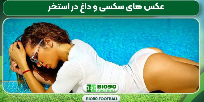 عکس های سکسی و داغ در استخر