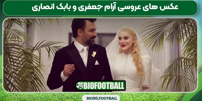 عکس های عروسی آرام جعفری و بابک انصاری