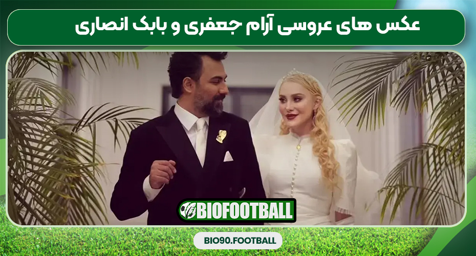 عکس های عروسی آرام جعفری و بابک انصاری