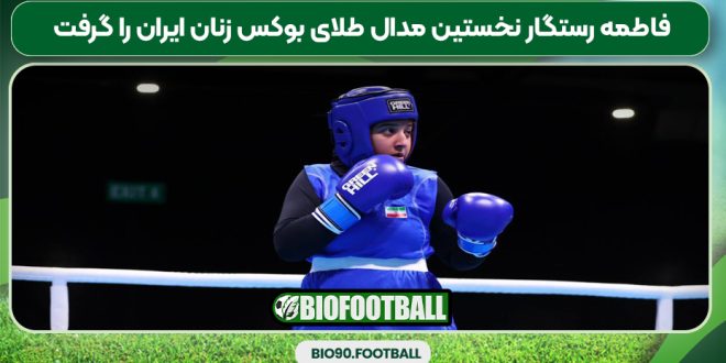 فاطمه رستگار نخستین مدال طلای بوکس زنان ایران را گرفت